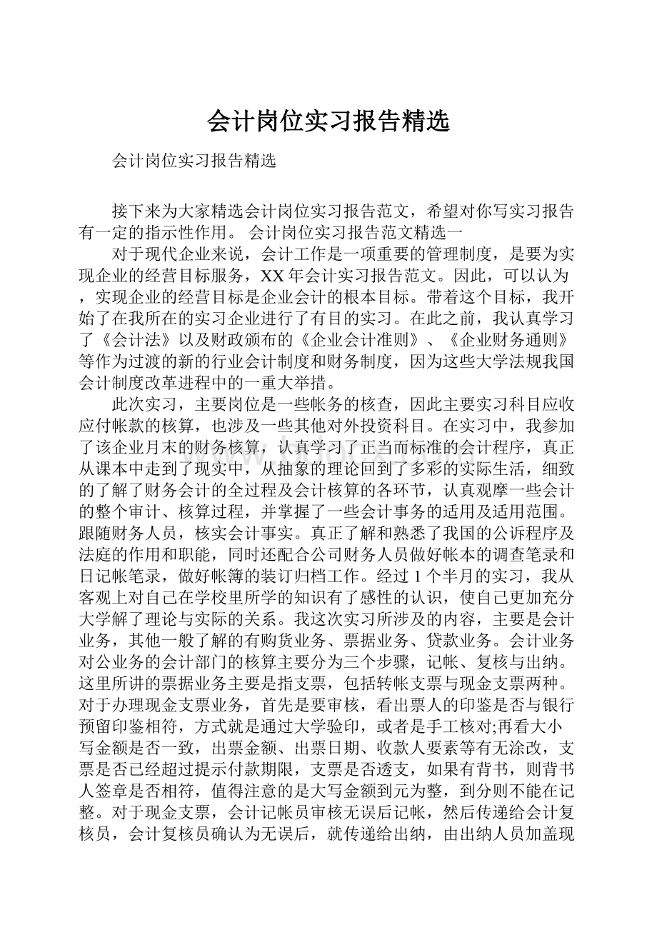 会计岗位实习报告精选.docx