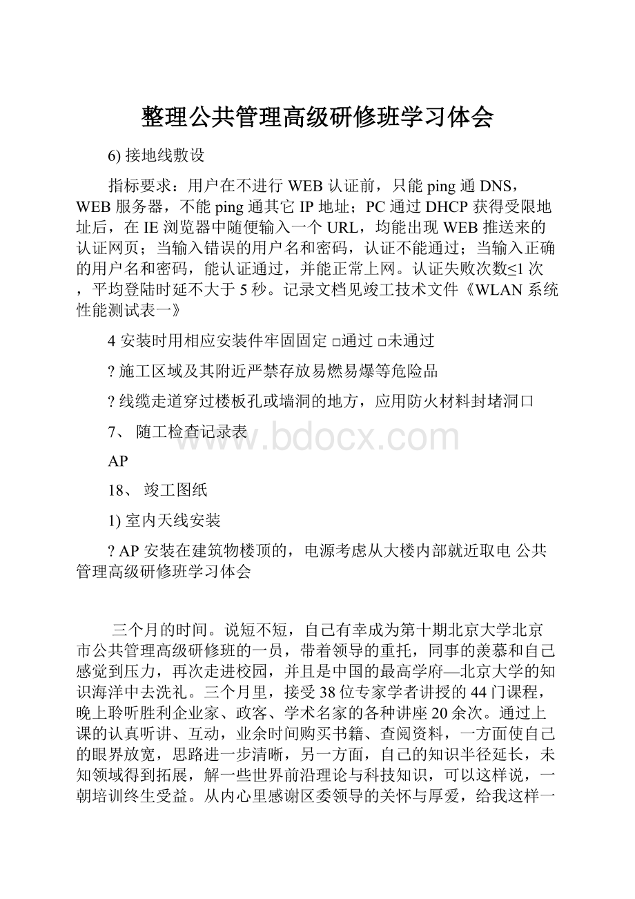 整理公共管理高级研修班学习体会.docx