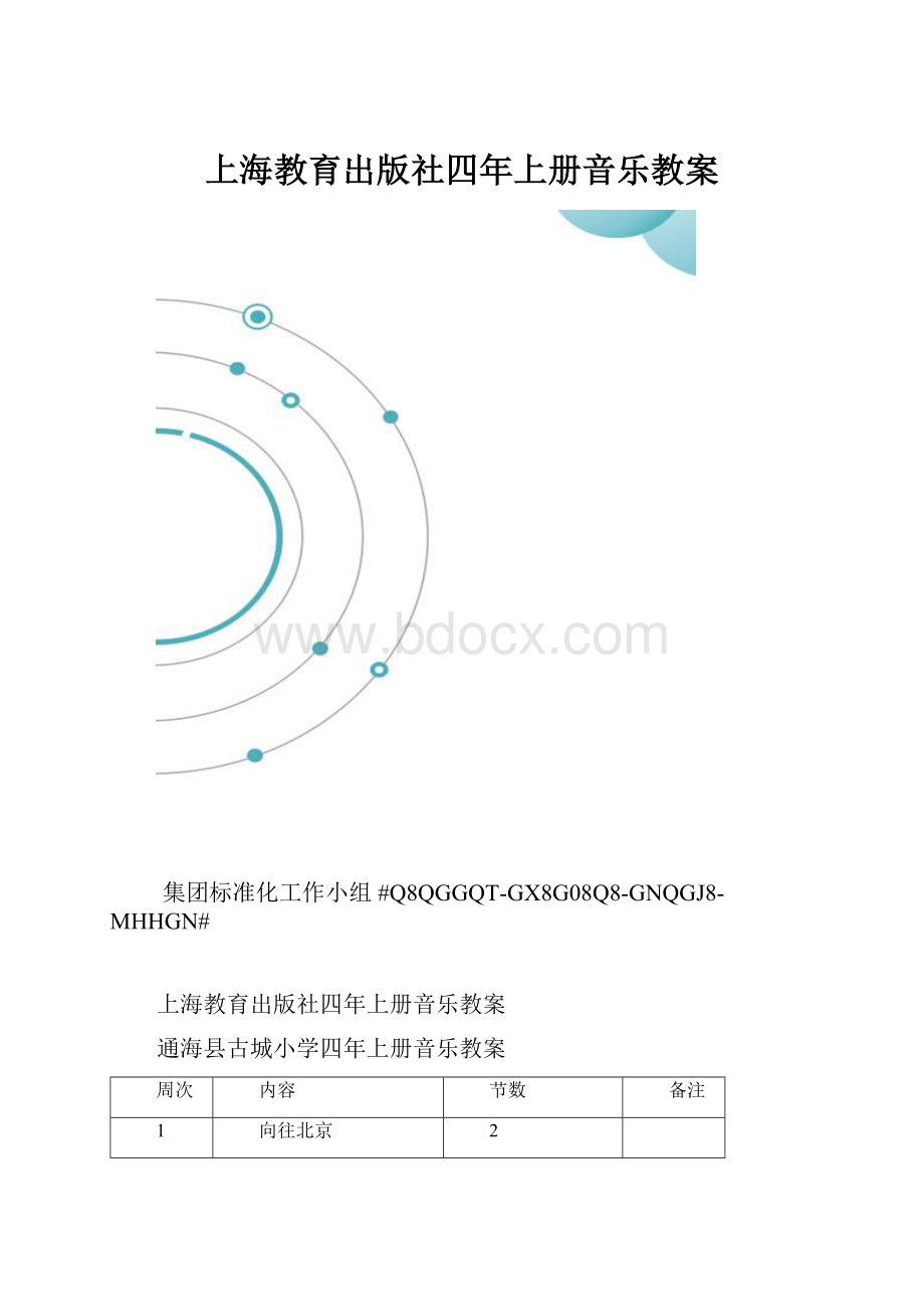 上海教育出版社四年上册音乐教案.docx_第1页