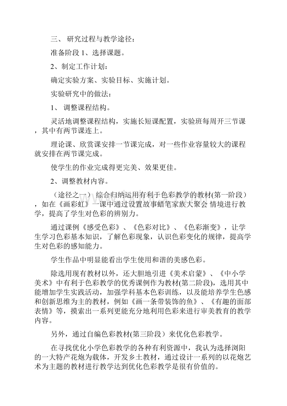 优化小学色彩教学的途径doc.docx_第2页