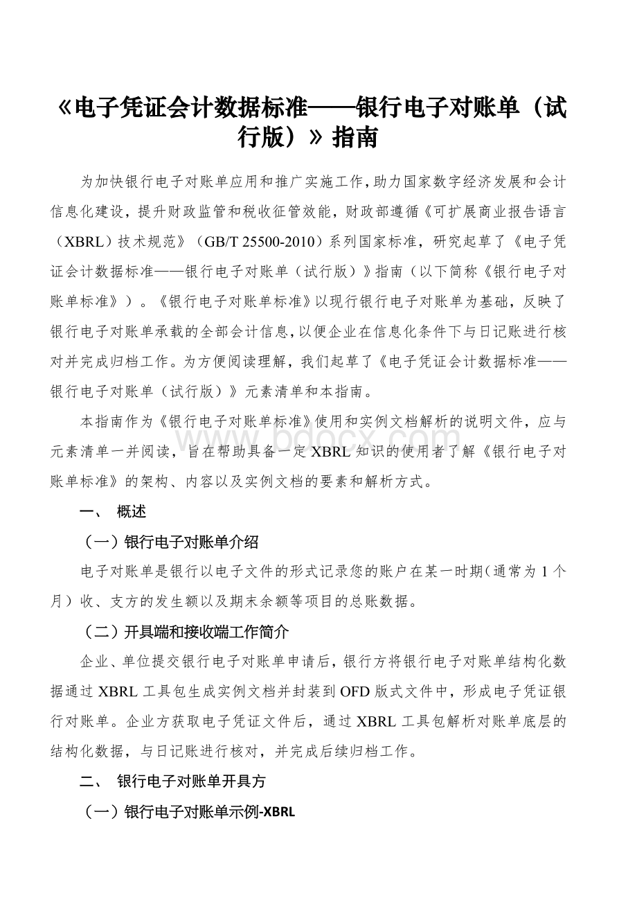 《电子凭证会计数据标准——银行电子对账单（试行版）》指南.docx_第1页