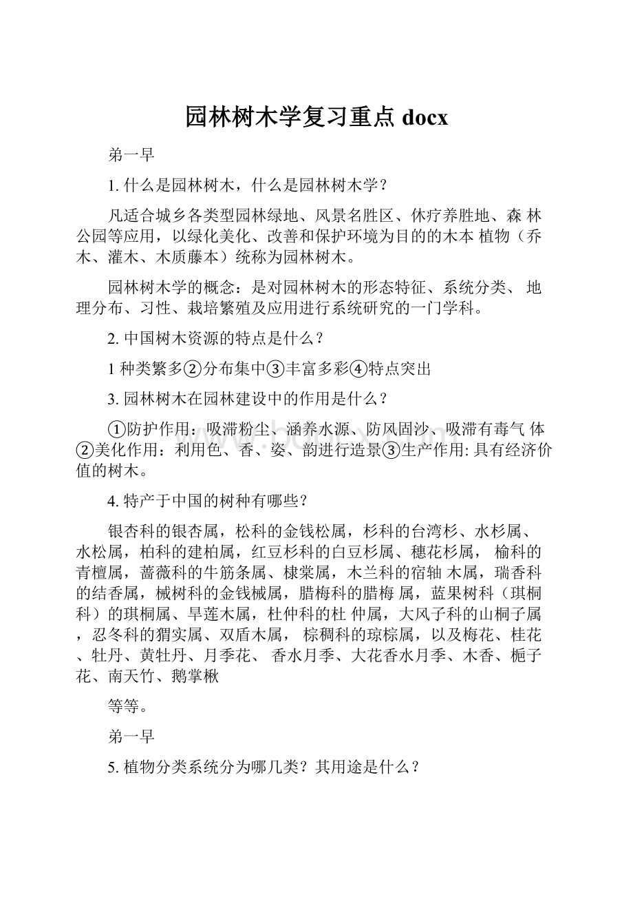 园林树木学复习重点docx.docx_第1页