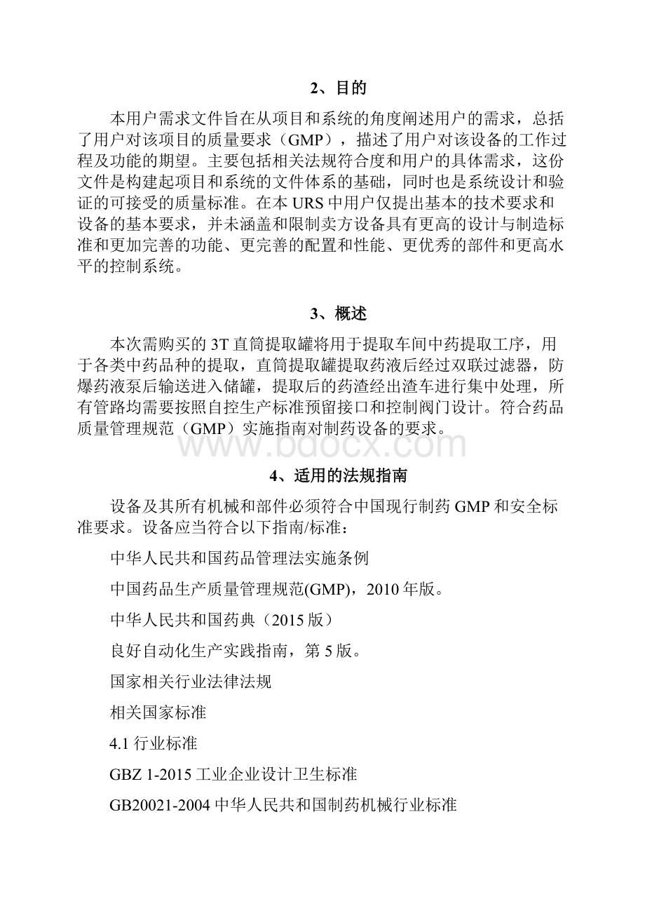 三吨提取罐用户需求.docx_第2页