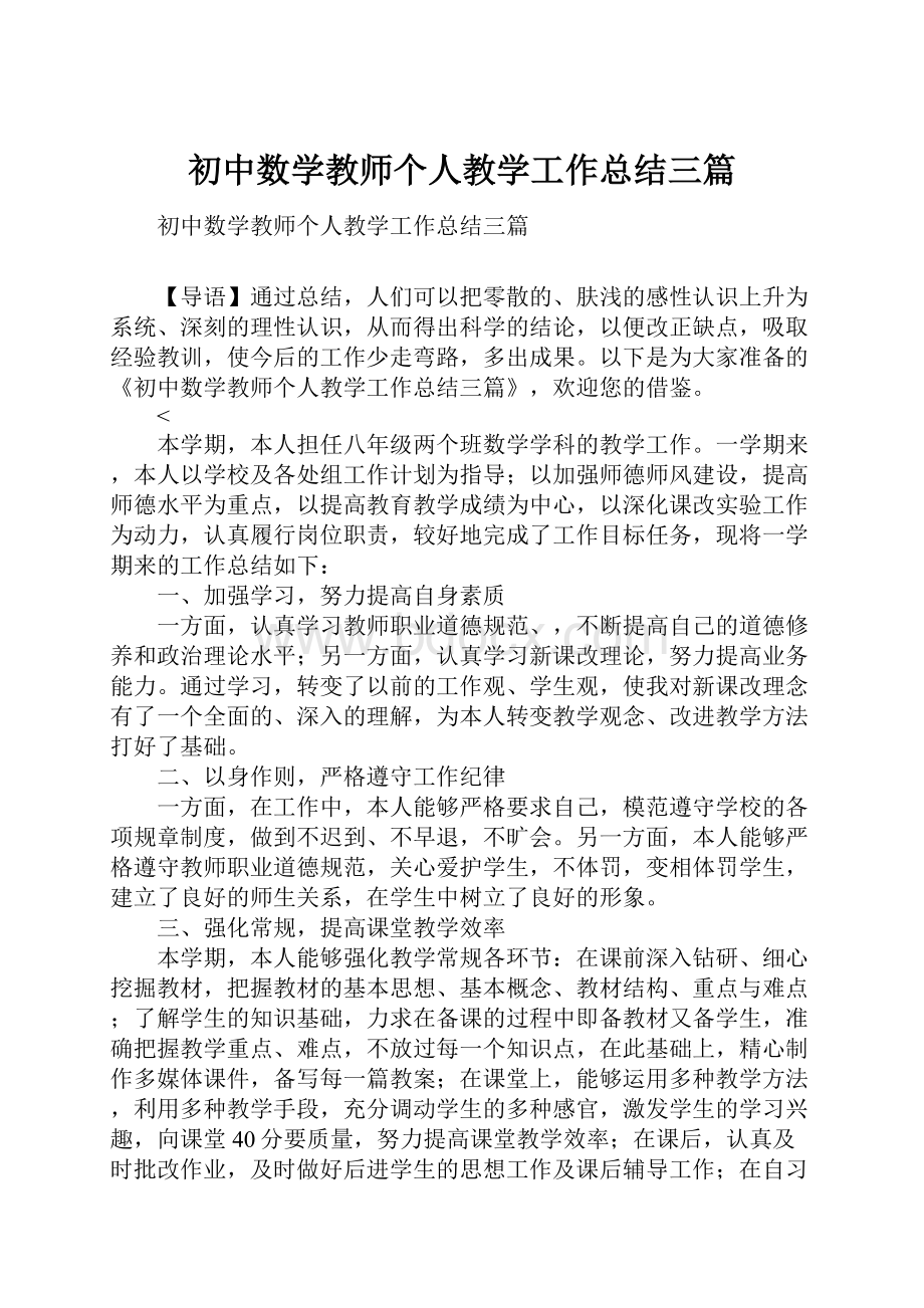 初中数学教师个人教学工作总结三篇.docx