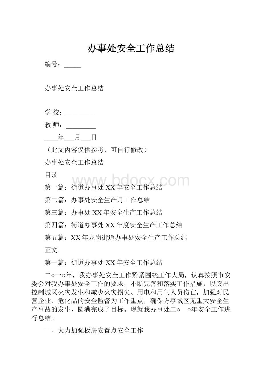 办事处安全工作总结.docx