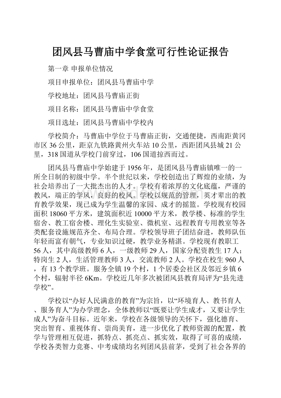 团风县马曹庙中学食堂可行性论证报告.docx_第1页