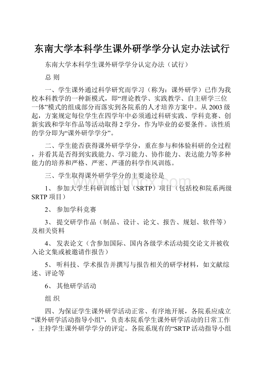 东南大学本科学生课外研学学分认定办法试行.docx