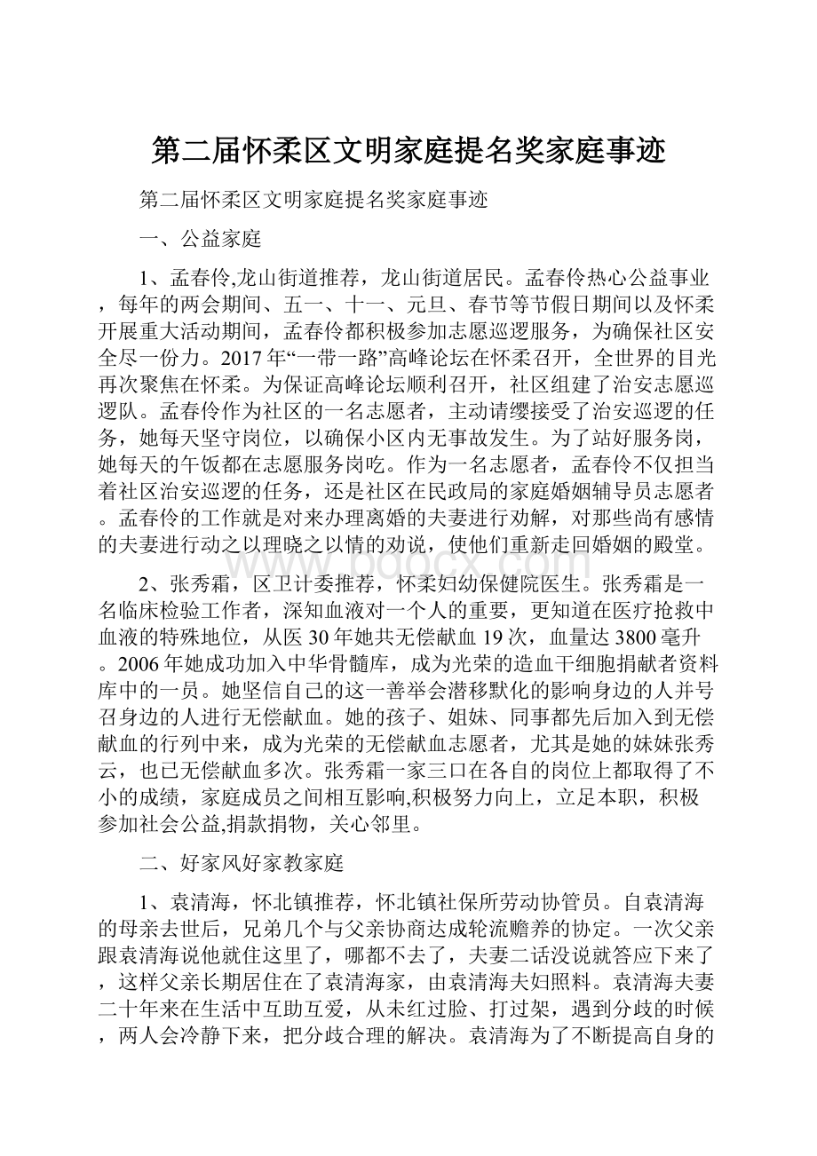 第二届怀柔区文明家庭提名奖家庭事迹.docx