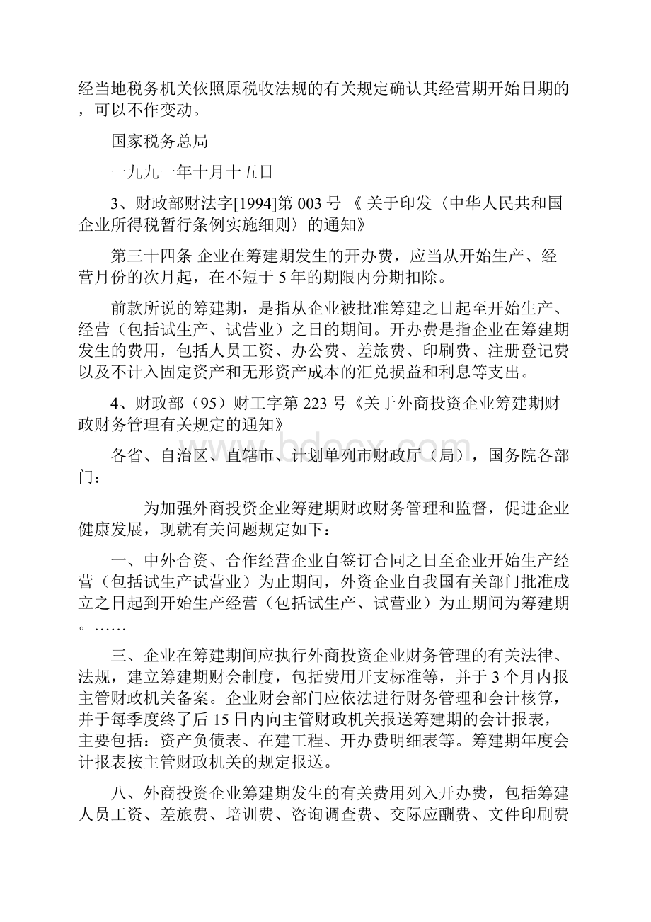 筹建期开办费设置.docx_第2页