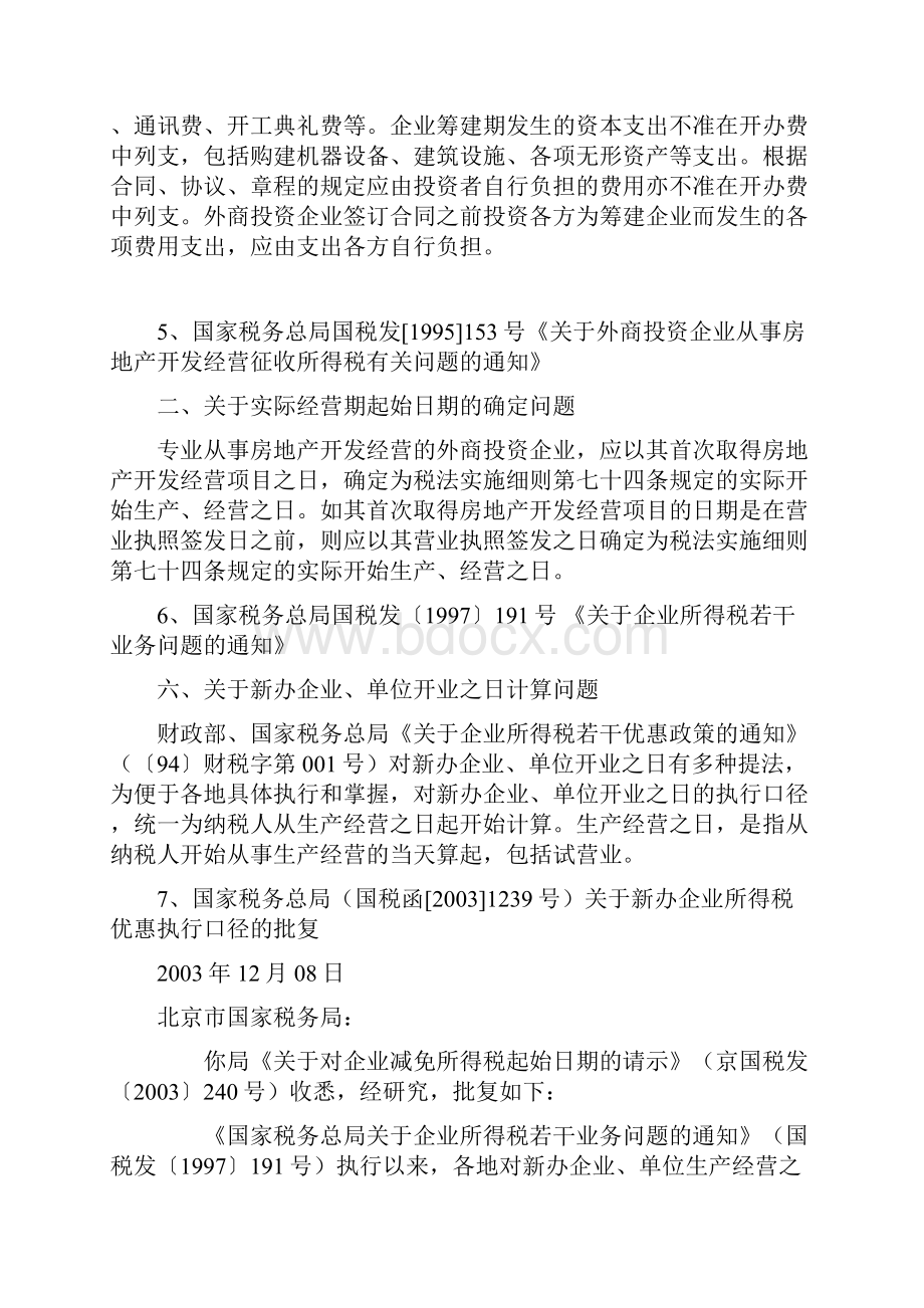 筹建期开办费设置.docx_第3页