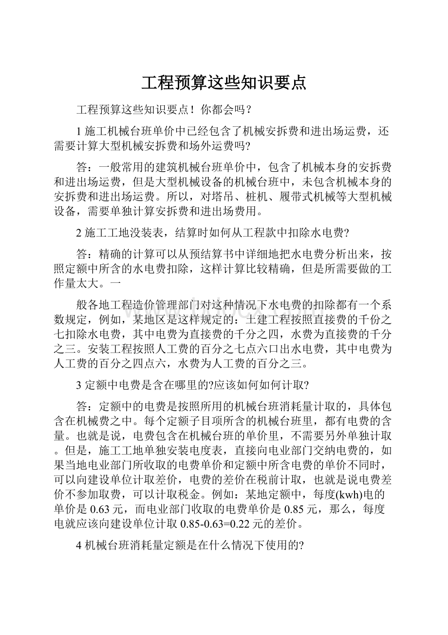 工程预算这些知识要点.docx