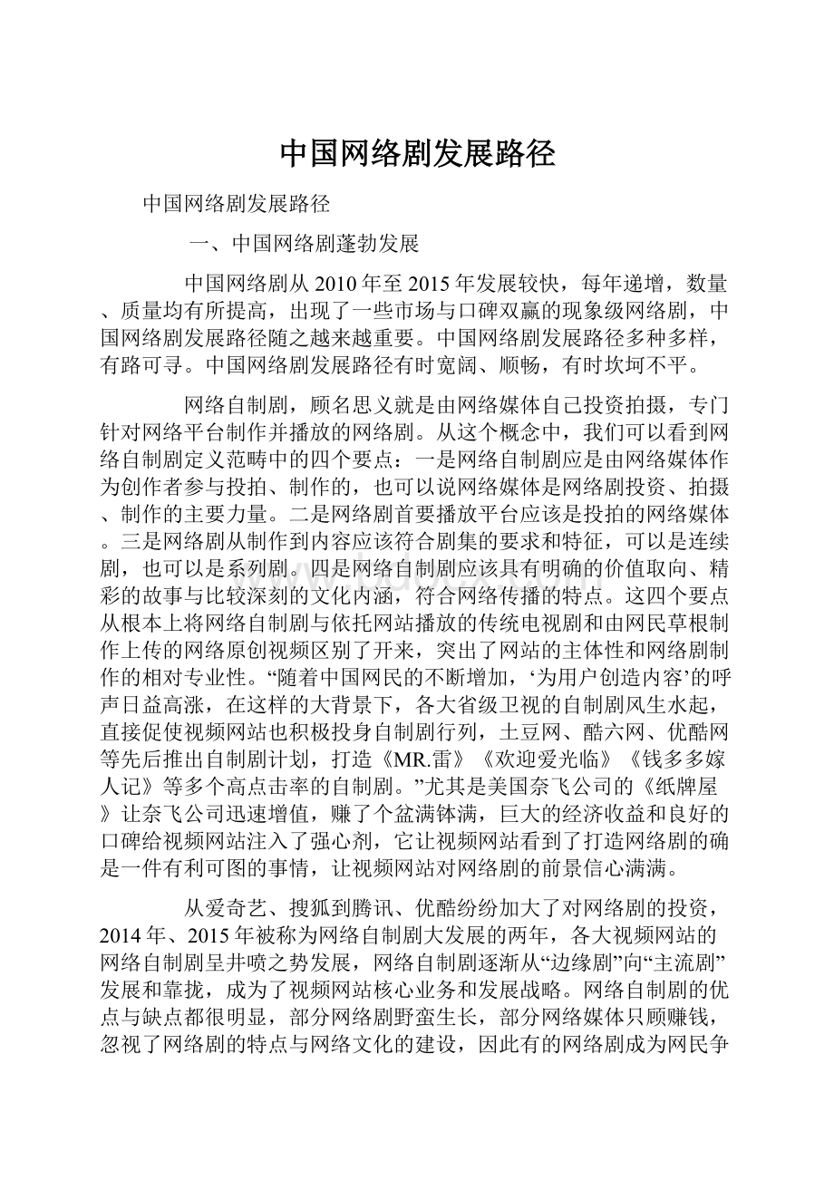 中国网络剧发展路径.docx