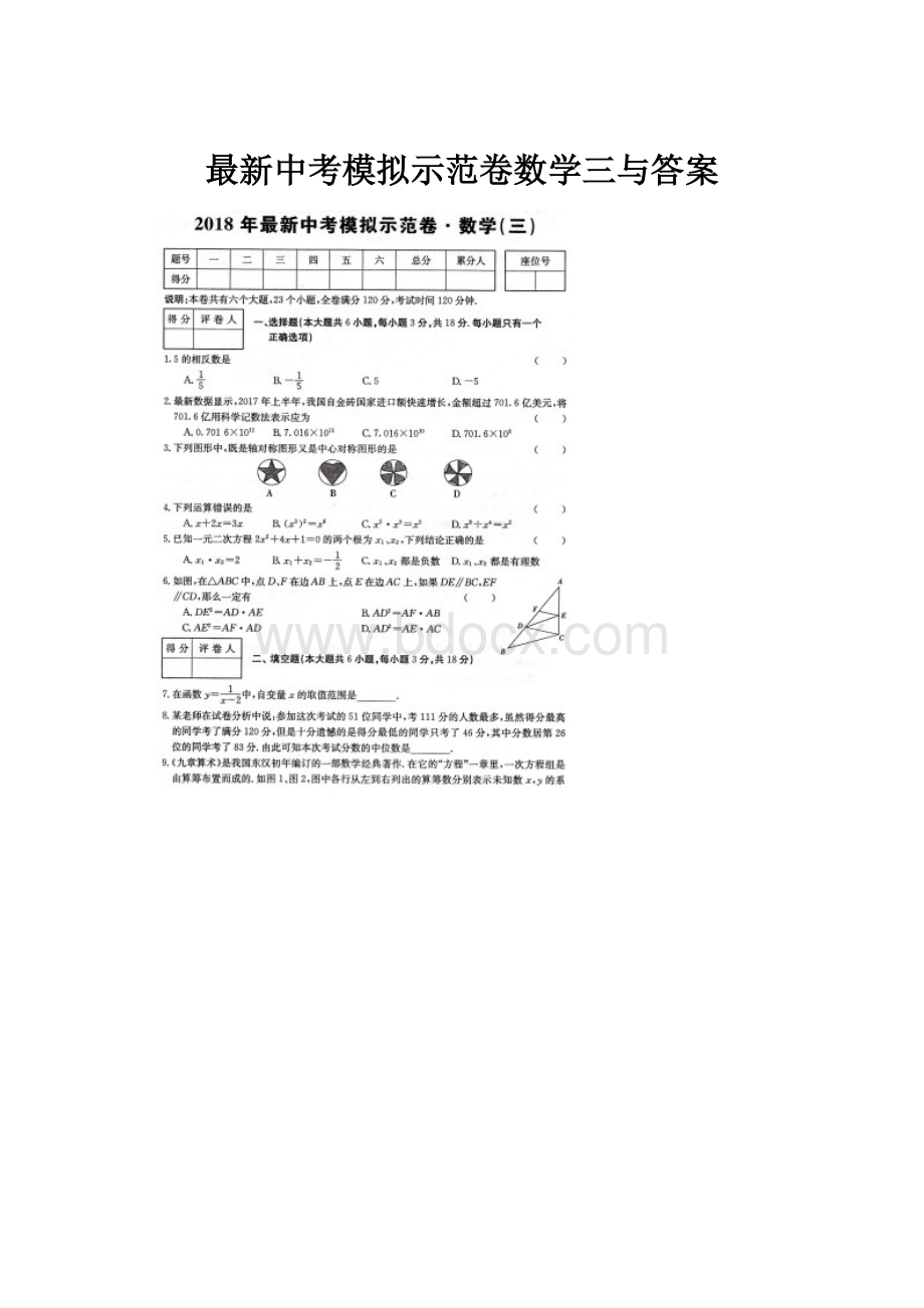 最新中考模拟示范卷数学三与答案.docx