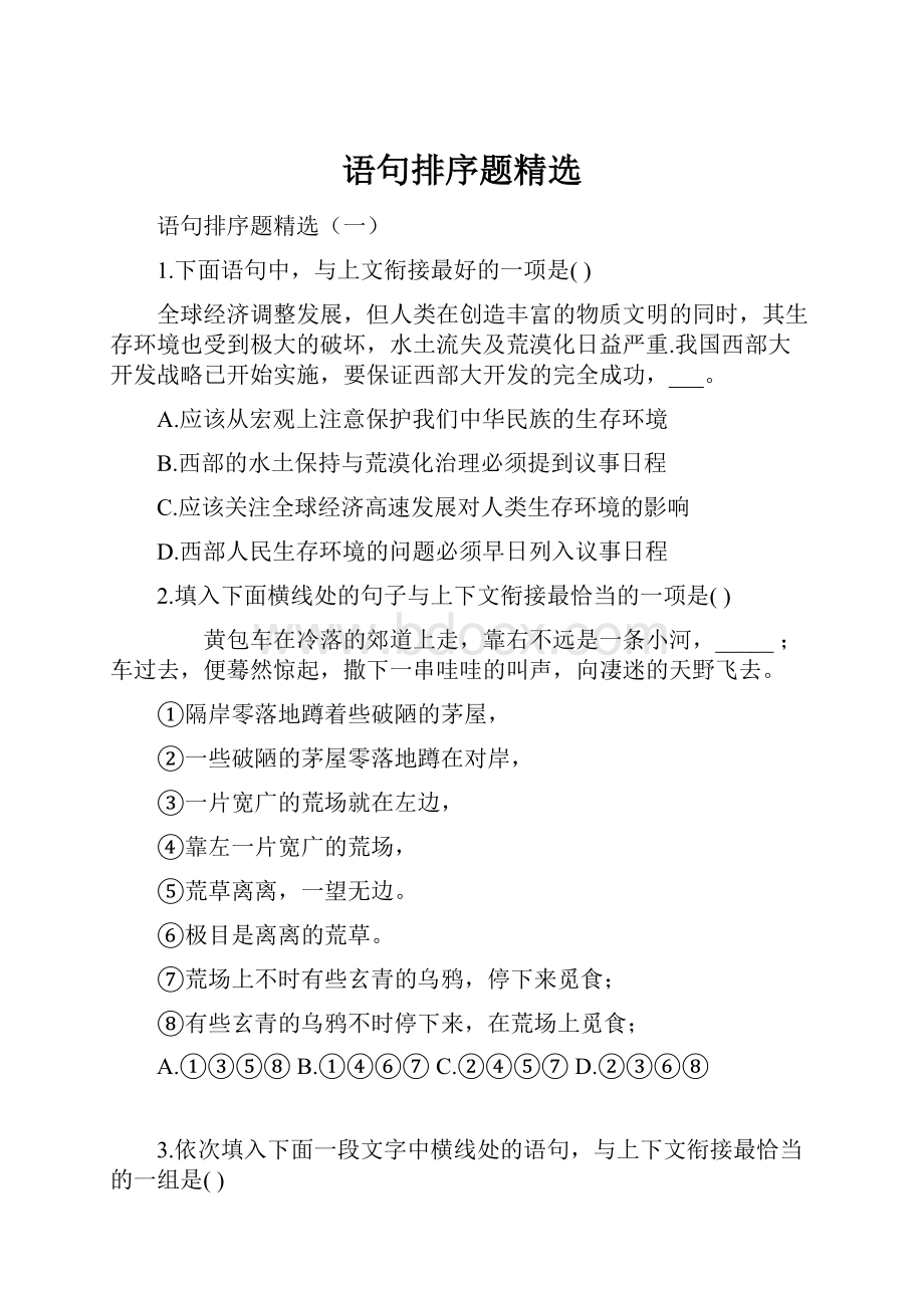 语句排序题精选.docx