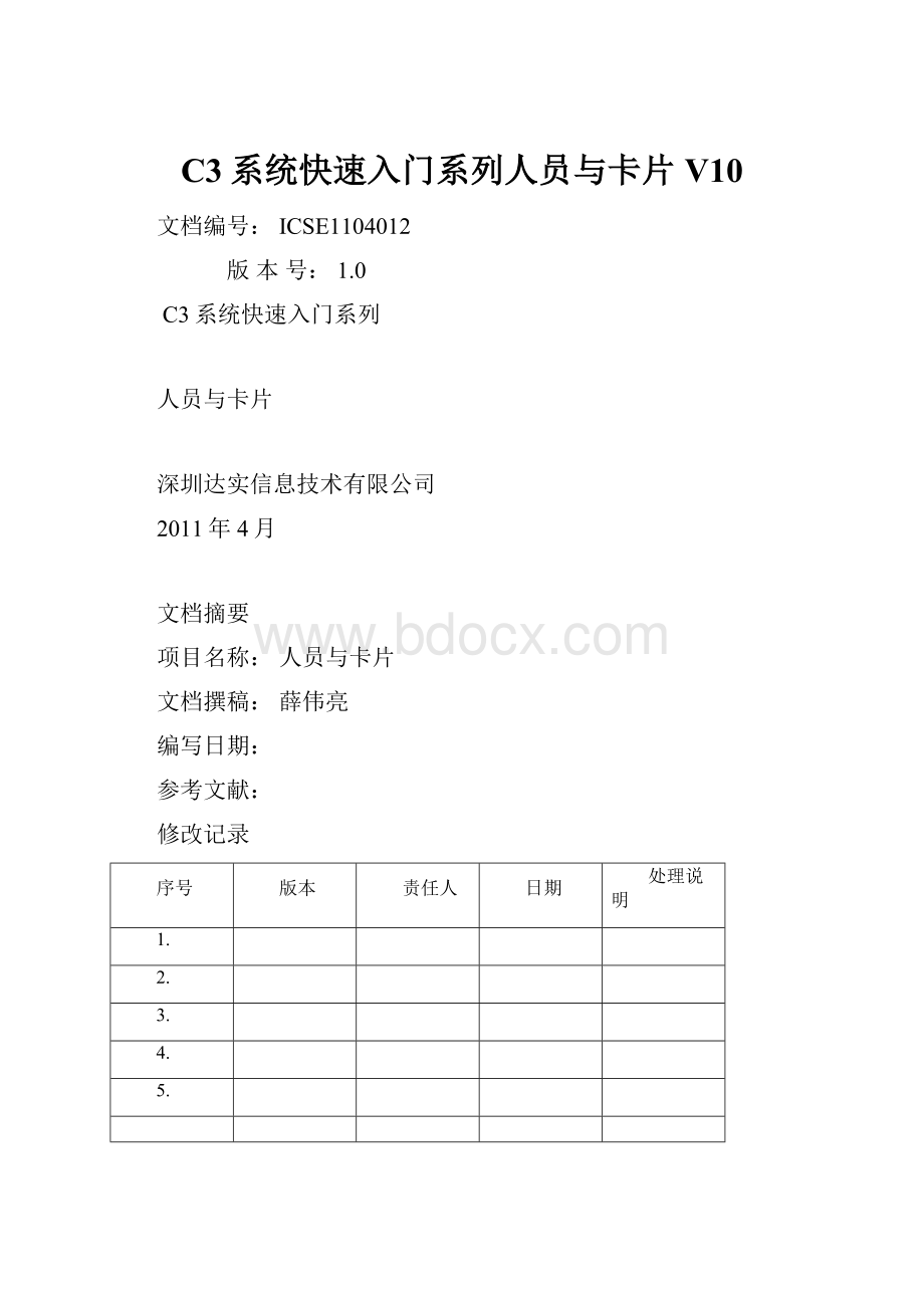 C3系统快速入门系列人员与卡片V10.docx