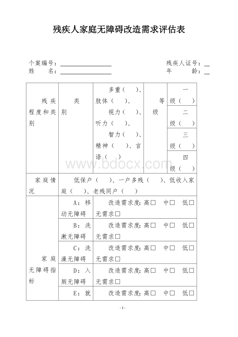 残疾人家庭无障碍改造需求评估表.docx