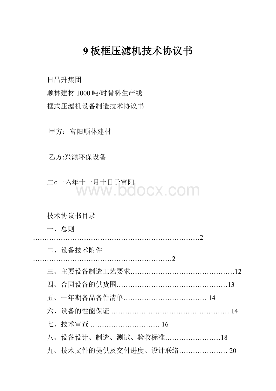 9板框压滤机技术协议书.docx