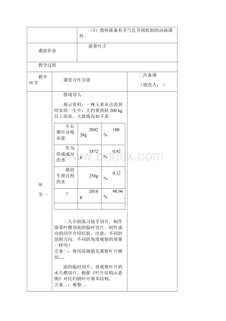 人教版生物七年级上册33 绿色植物与生物圈水循环教案设计.docx_第2页