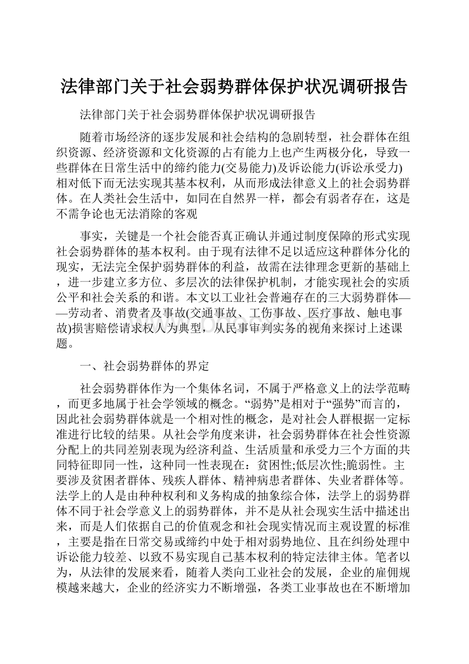 法律部门关于社会弱势群体保护状况调研报告.docx