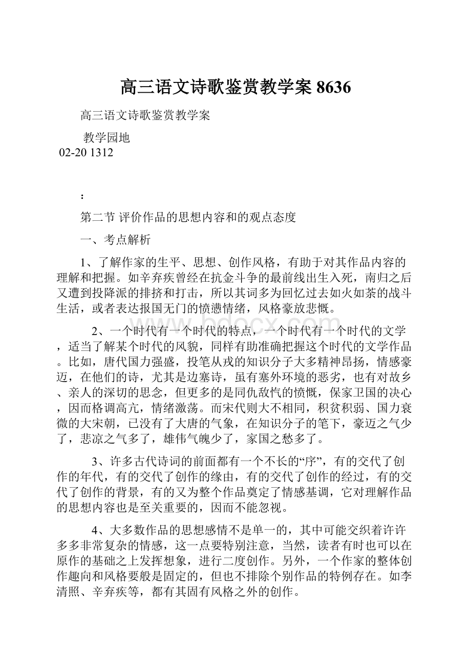 高三语文诗歌鉴赏教学案8636.docx