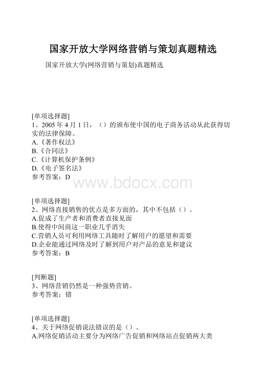 国家开放大学网络营销与策划真题精选.docx