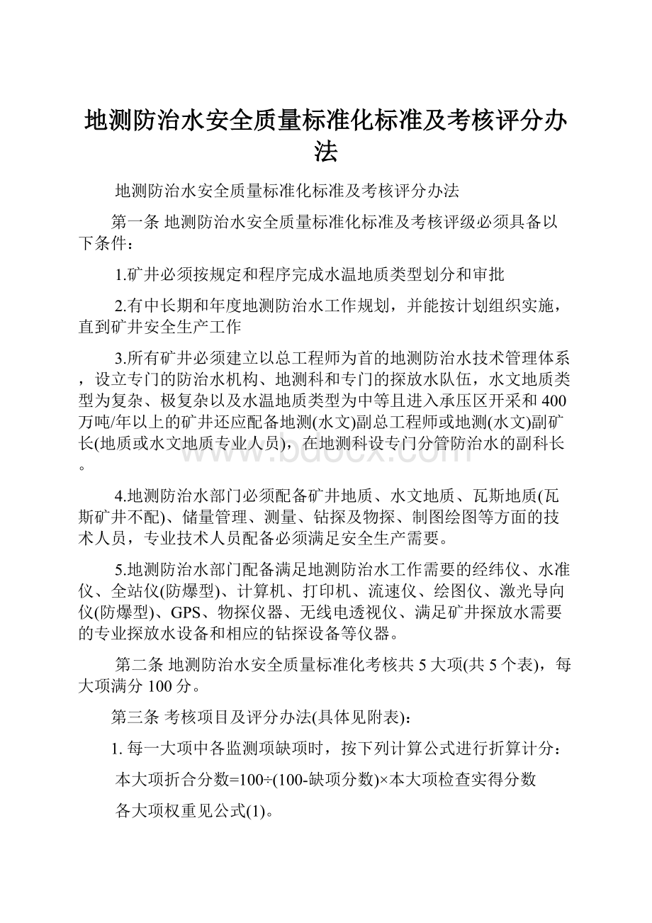 地测防治水安全质量标准化标准及考核评分办法.docx