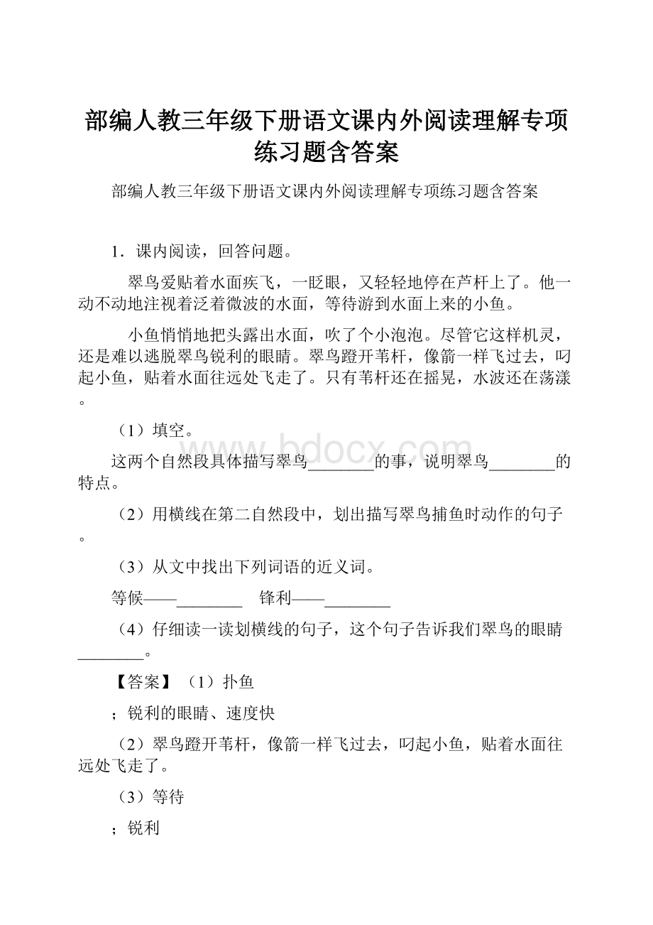 部编人教三年级下册语文课内外阅读理解专项练习题含答案.docx_第1页