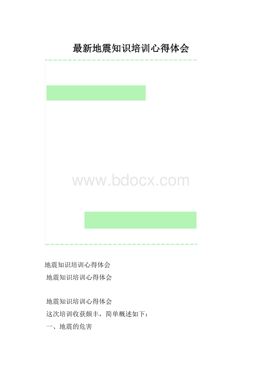 最新地震知识培训心得体会.docx_第1页