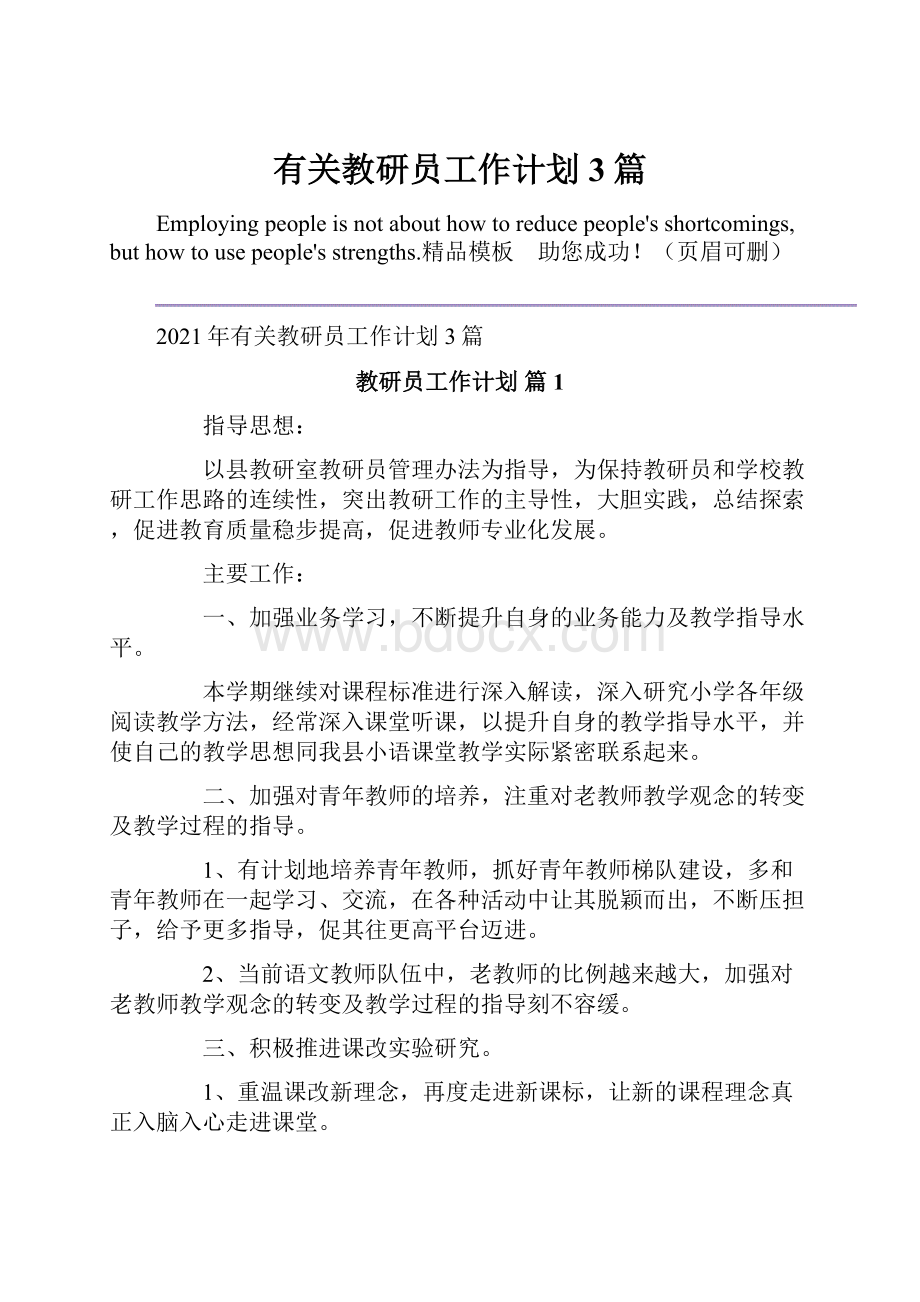 有关教研员工作计划3篇.docx