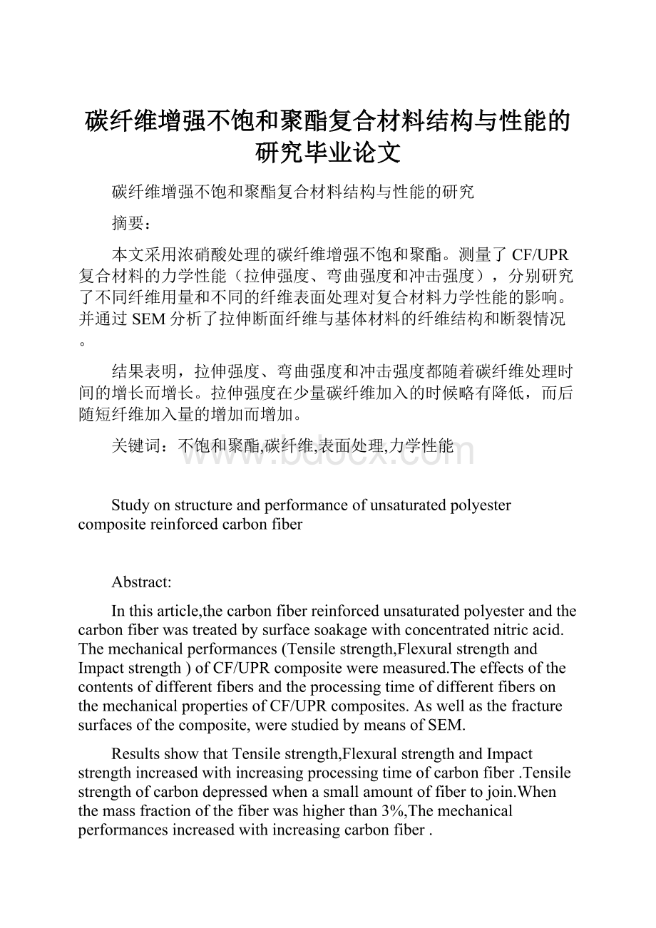 碳纤维增强不饱和聚酯复合材料结构与性能的研究毕业论文.docx_第1页