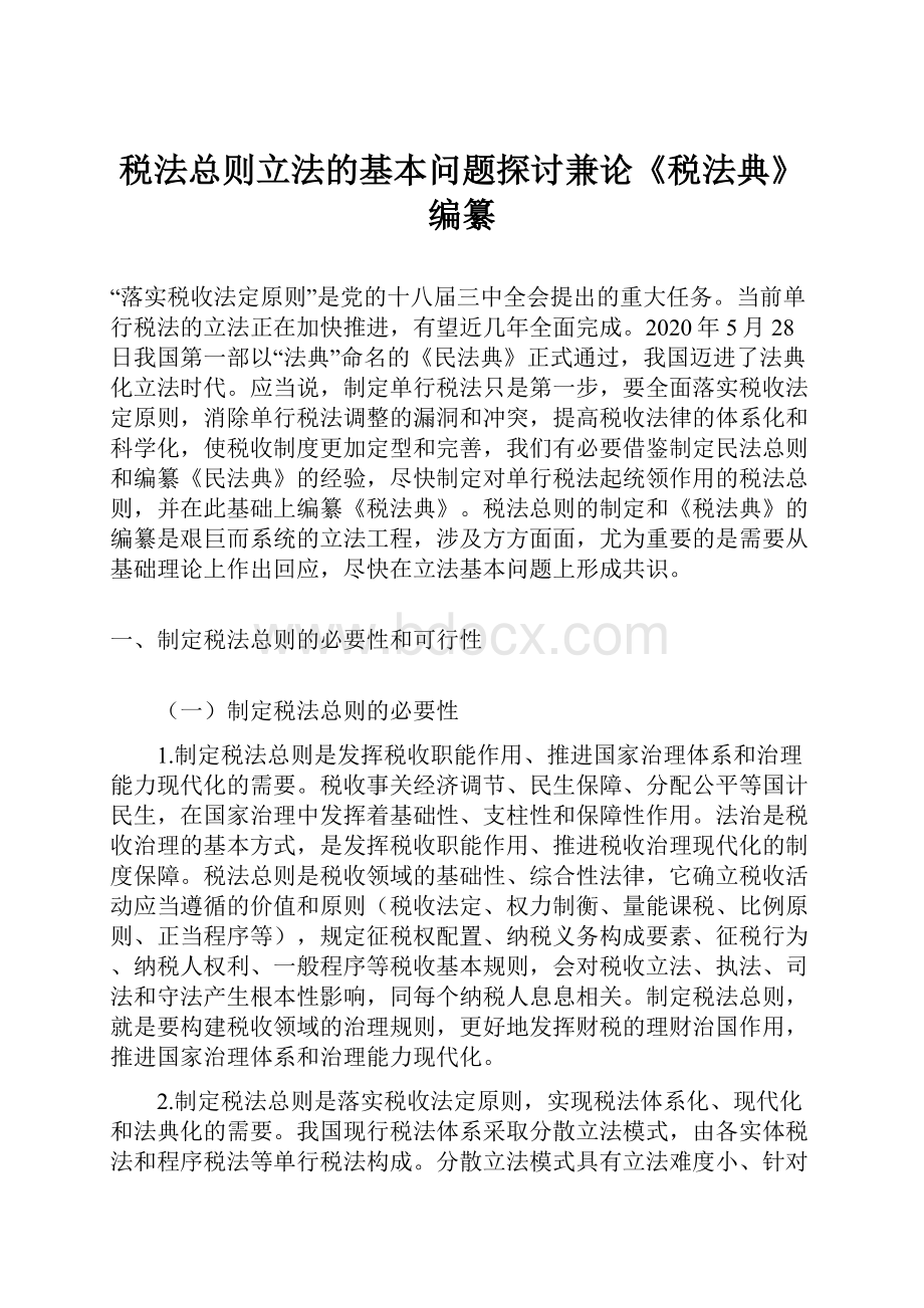 税法总则立法的基本问题探讨兼论《税法典》编纂.docx