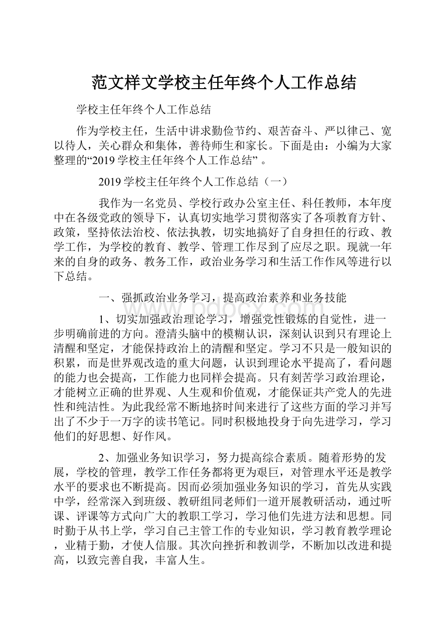 范文样文学校主任年终个人工作总结.docx