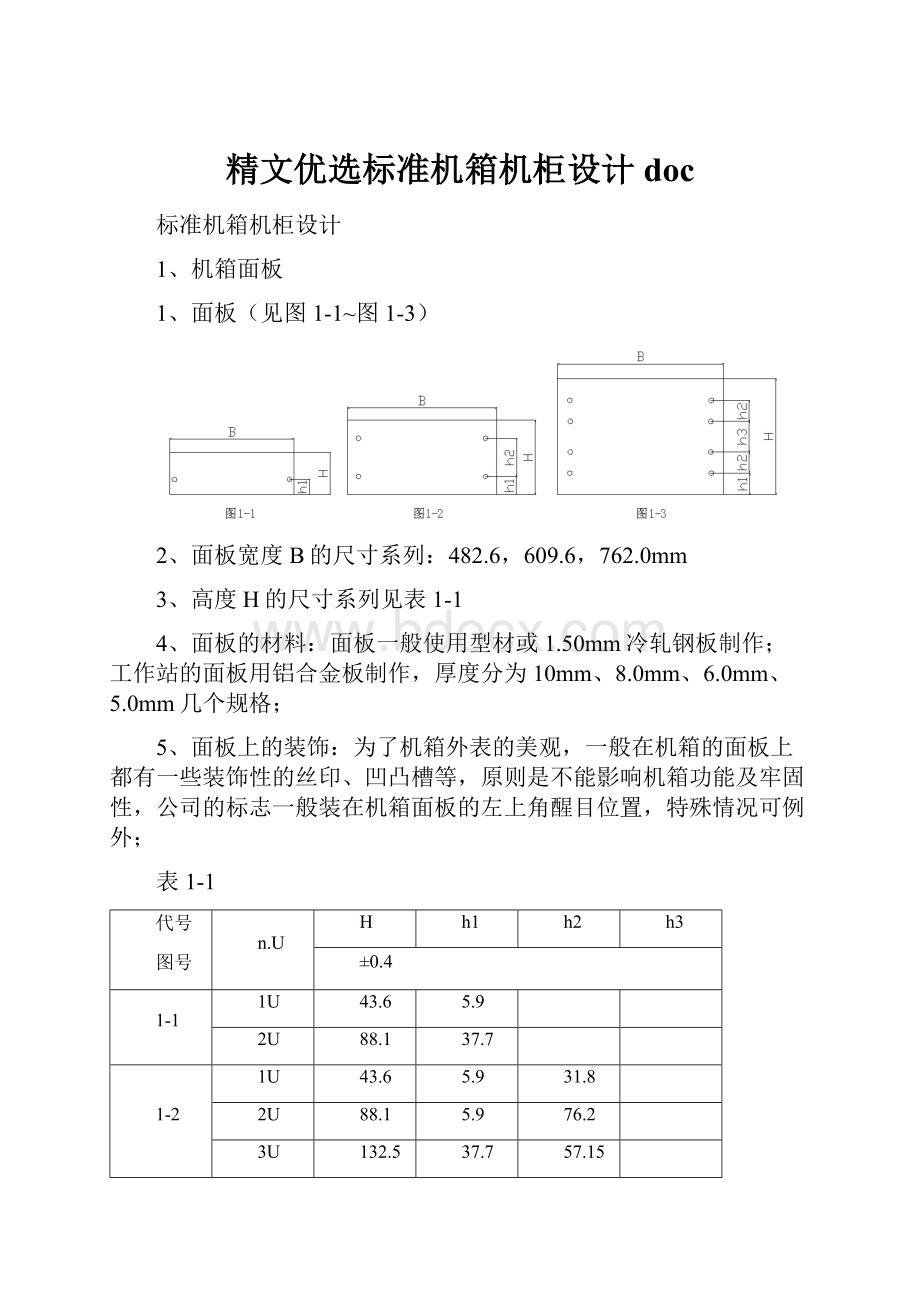 精文优选标准机箱机柜设计doc.docx