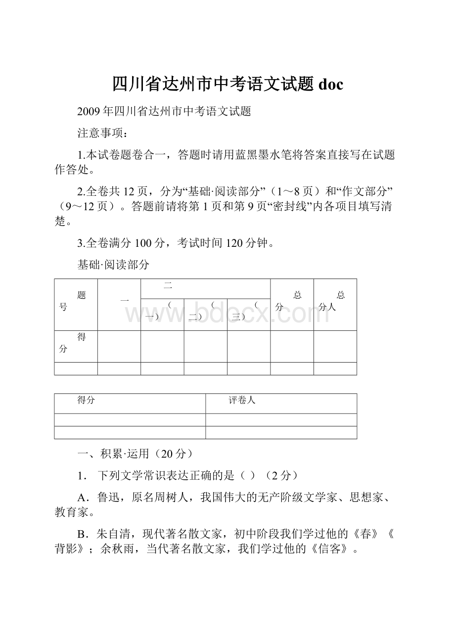 四川省达州市中考语文试题 doc.docx