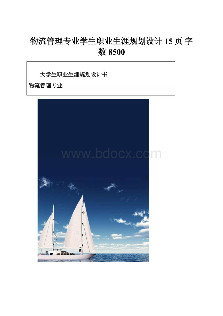 物流管理专业学生职业生涯规划设计15页 字数8500.docx