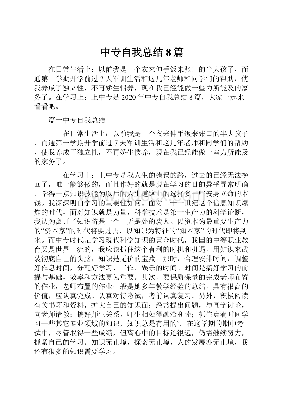 中专自我总结8篇.docx