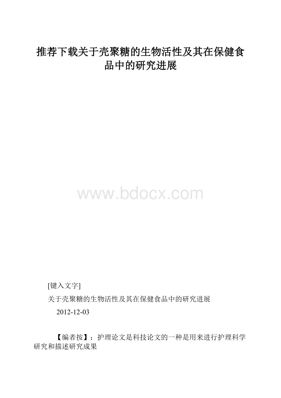 推荐下载关于壳聚糖的生物活性及其在保健食品中的研究进展.docx