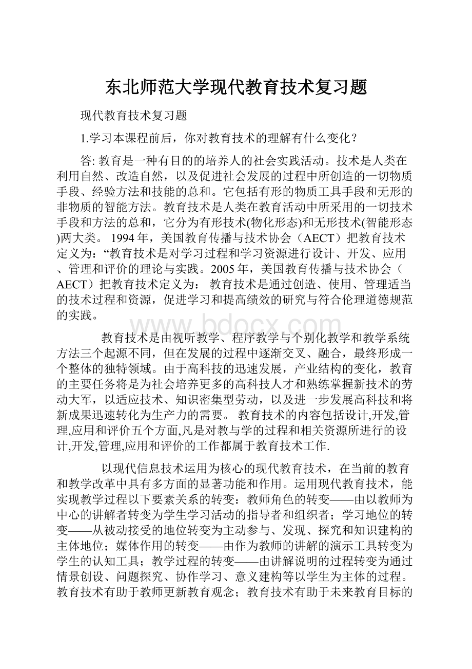 东北师范大学现代教育技术复习题.docx