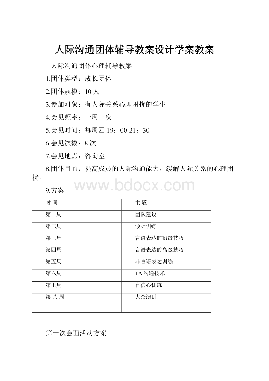 人际沟通团体辅导教案设计学案教案.docx