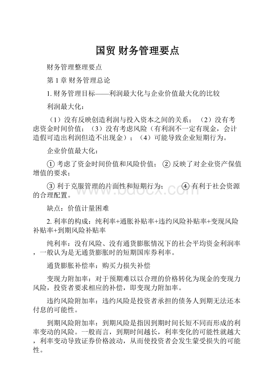 国贸财务管理要点.docx