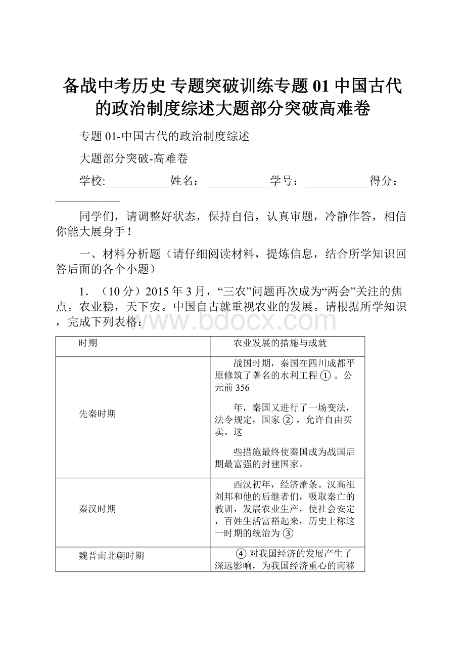 备战中考历史 专题突破训练专题01中国古代的政治制度综述大题部分突破高难卷.docx