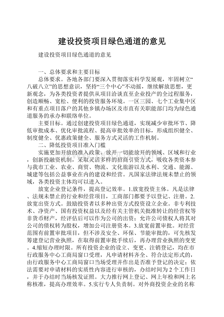 建设投资项目绿色通道的意见.docx