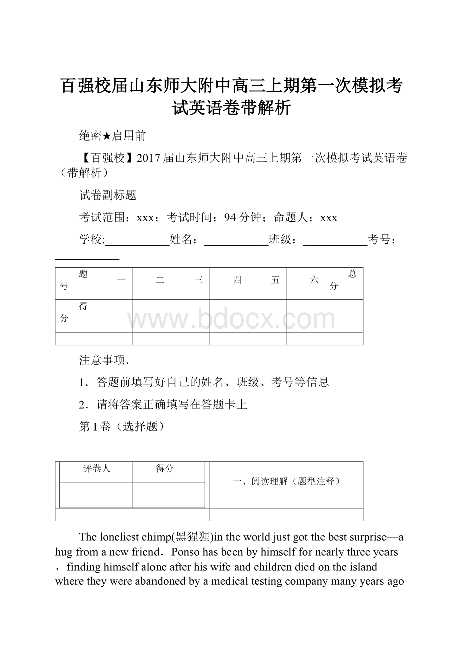 百强校届山东师大附中高三上期第一次模拟考试英语卷带解析.docx