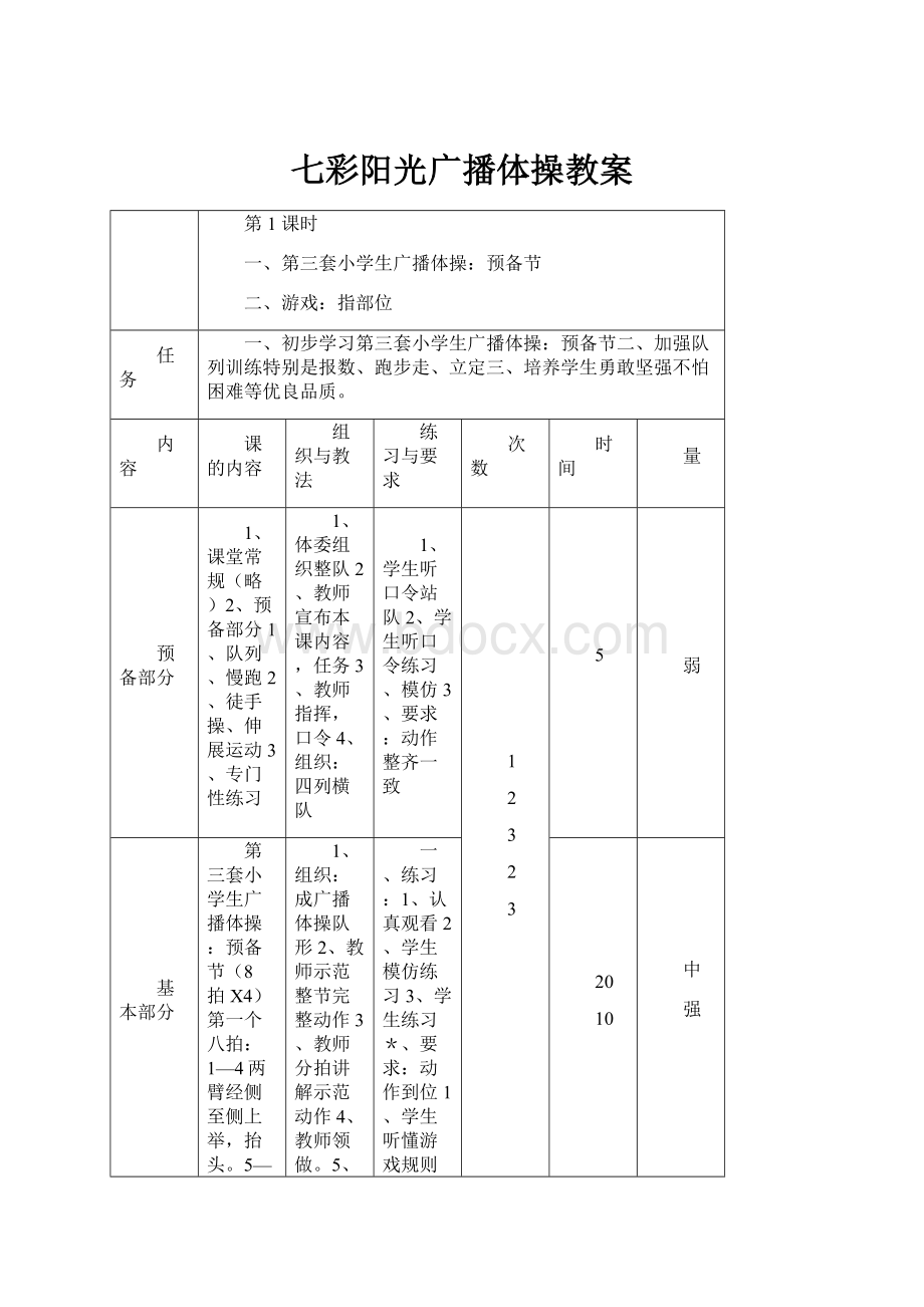 七彩阳光广播体操教案.docx_第1页
