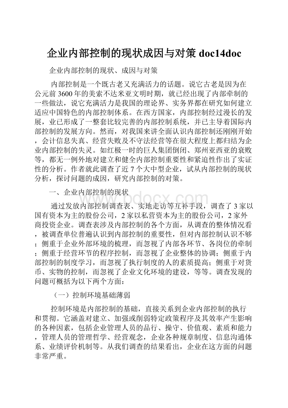 企业内部控制的现状成因与对策doc14doc.docx_第1页