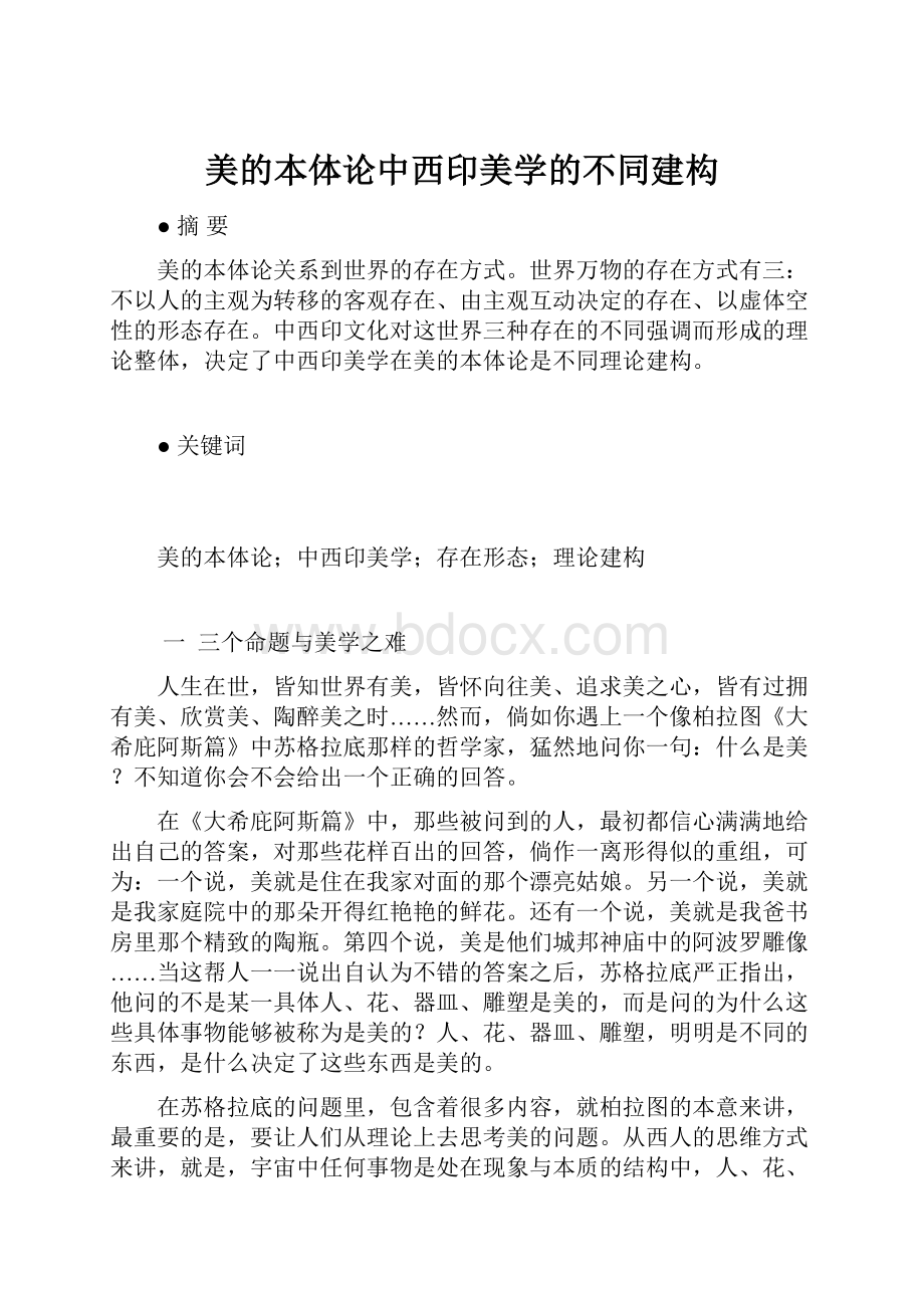 美的本体论中西印美学的不同建构.docx_第1页