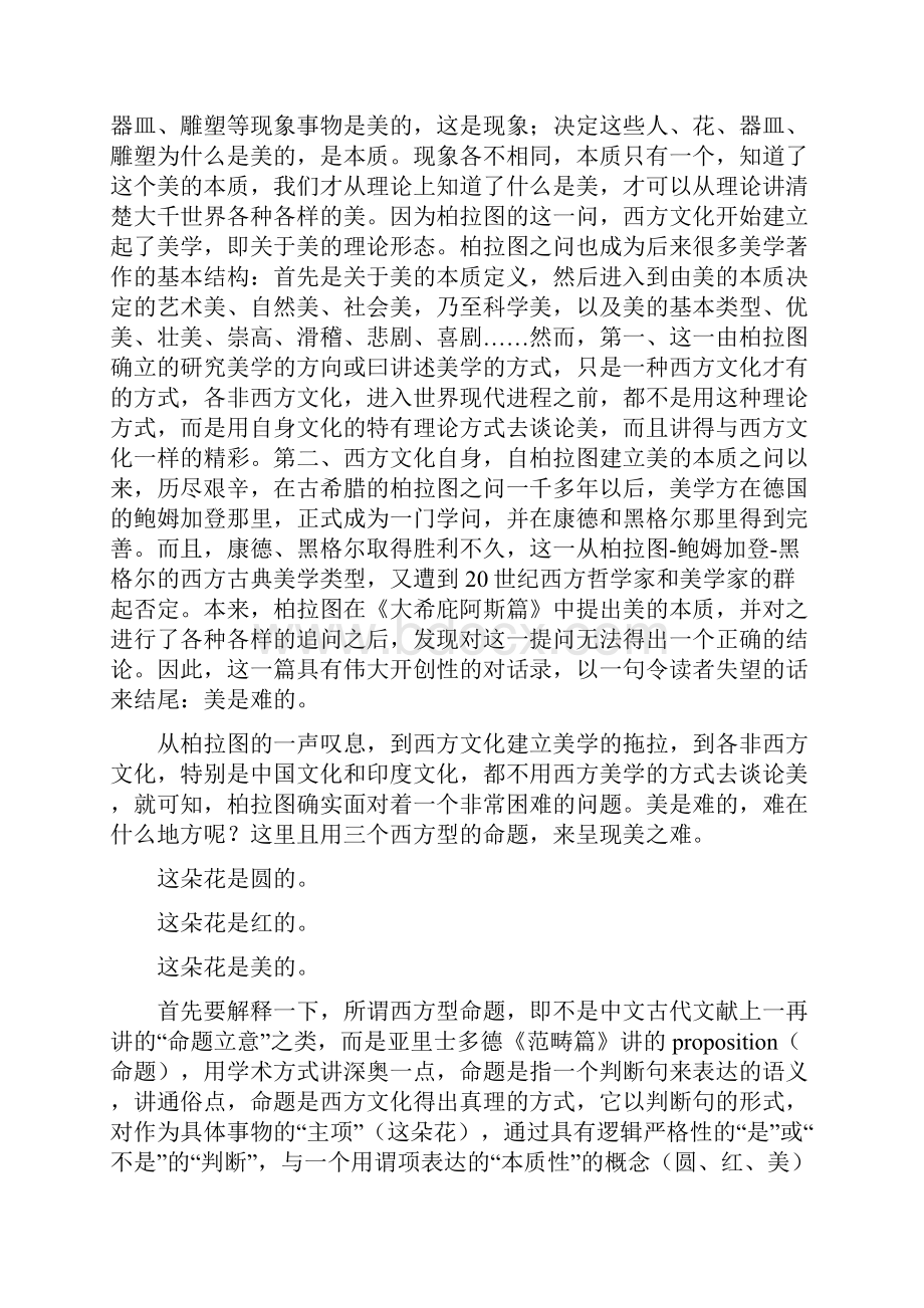 美的本体论中西印美学的不同建构.docx_第2页