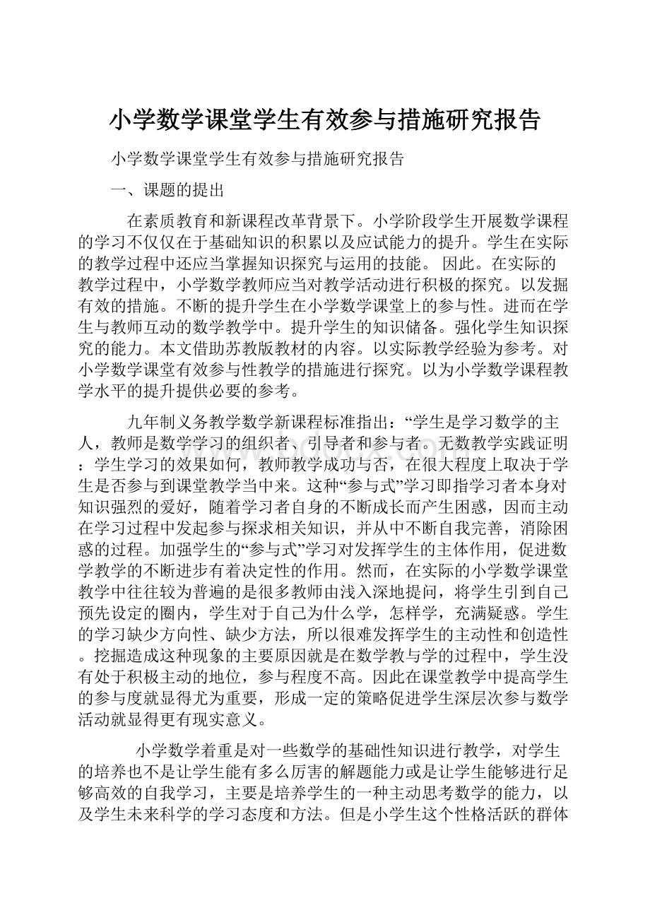 小学数学课堂学生有效参与措施研究报告.docx