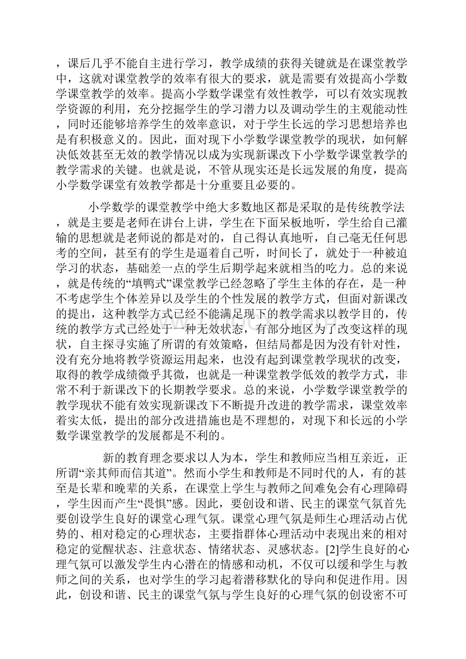 小学数学课堂学生有效参与措施研究报告.docx_第2页