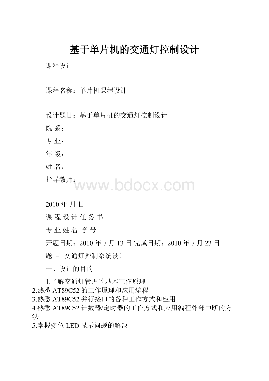 基于单片机的交通灯控制设计.docx